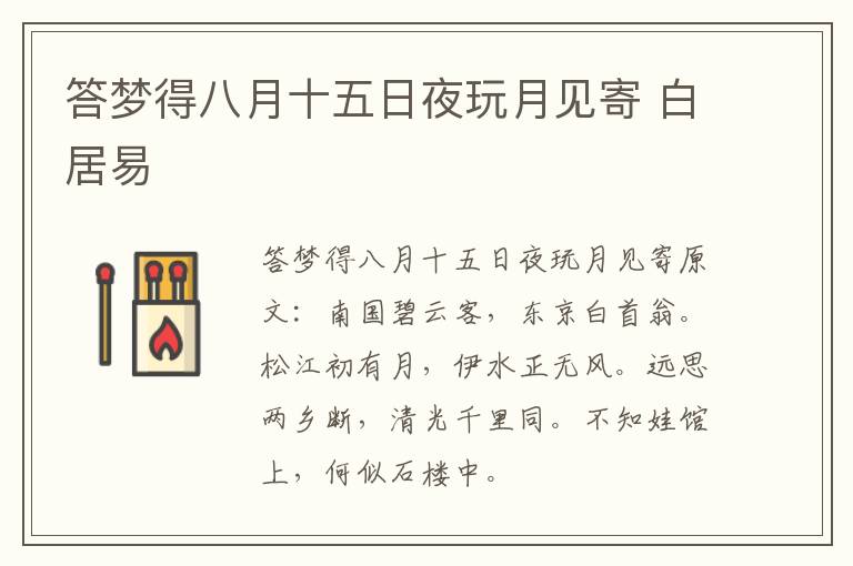 答梦得八月十五日夜玩月见寄 白居易