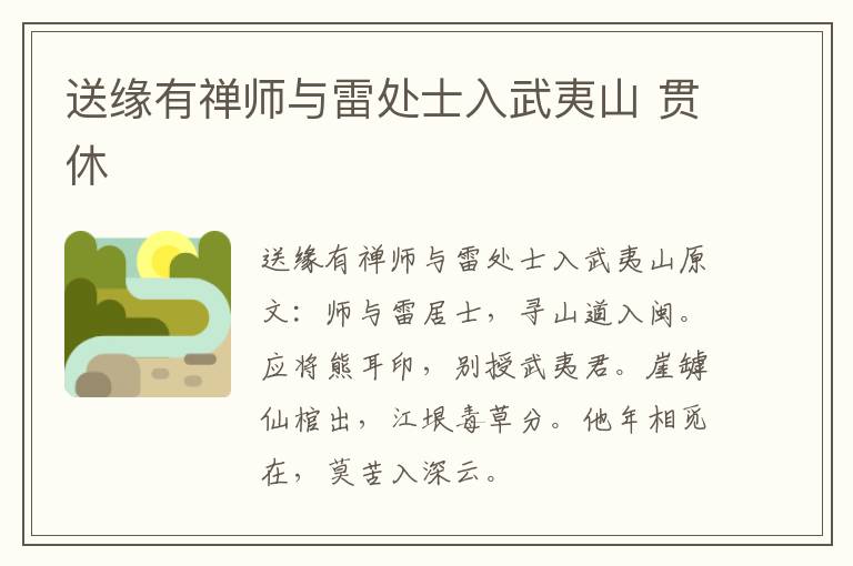 送缘有禅师与雷处士入武夷山 贯休
