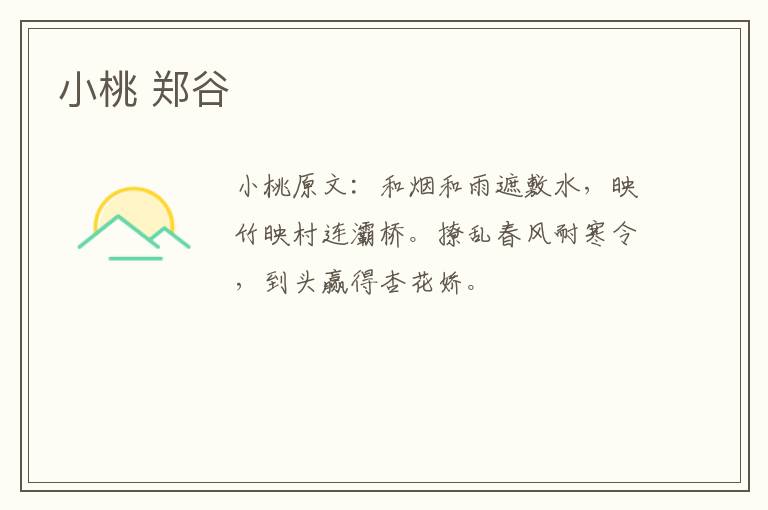 小桃 郑谷