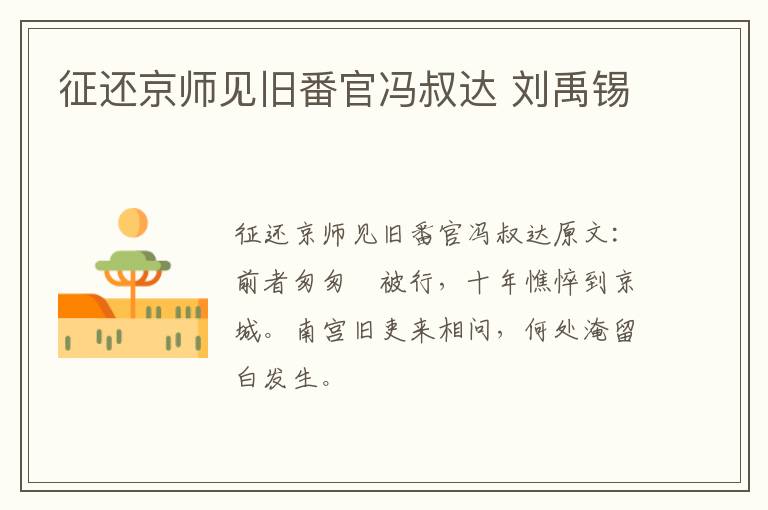 征还京师见旧番官冯叔达 刘禹锡