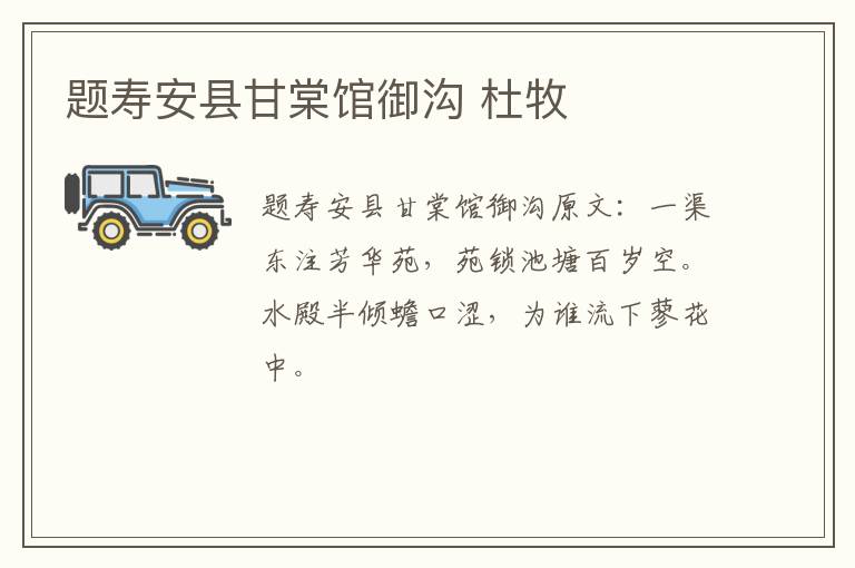 题寿安县甘棠馆御沟 杜牧