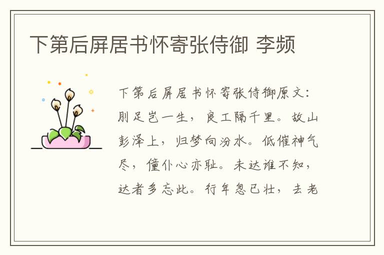下第后屏居书怀寄张侍御 李频
