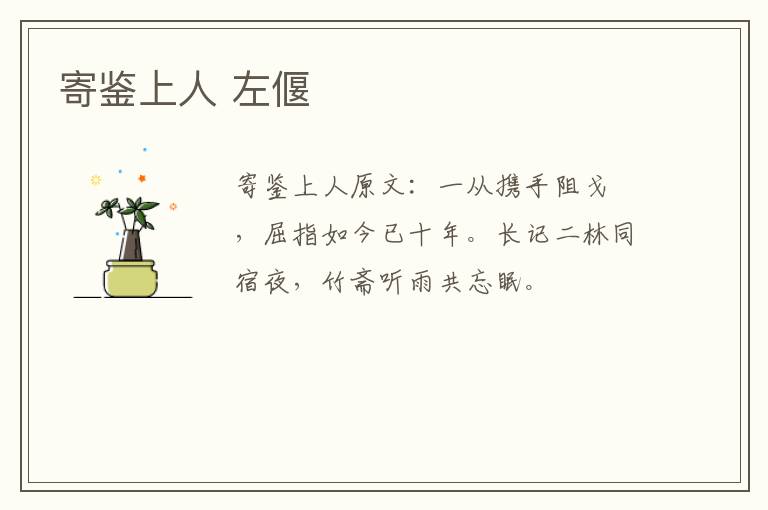 寄鉴上人 左偃