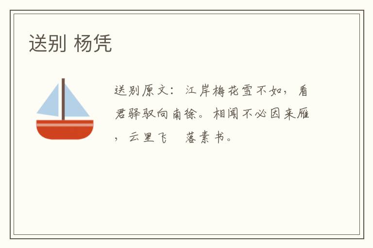 送别 杨凭