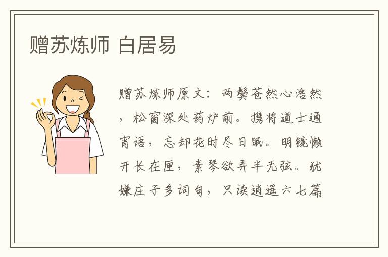 赠苏炼师 白居易