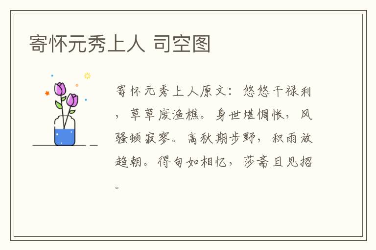 寄怀元秀上人 司空图