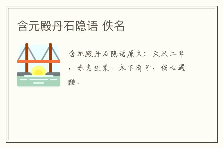 含元殿丹石隐语 佚名