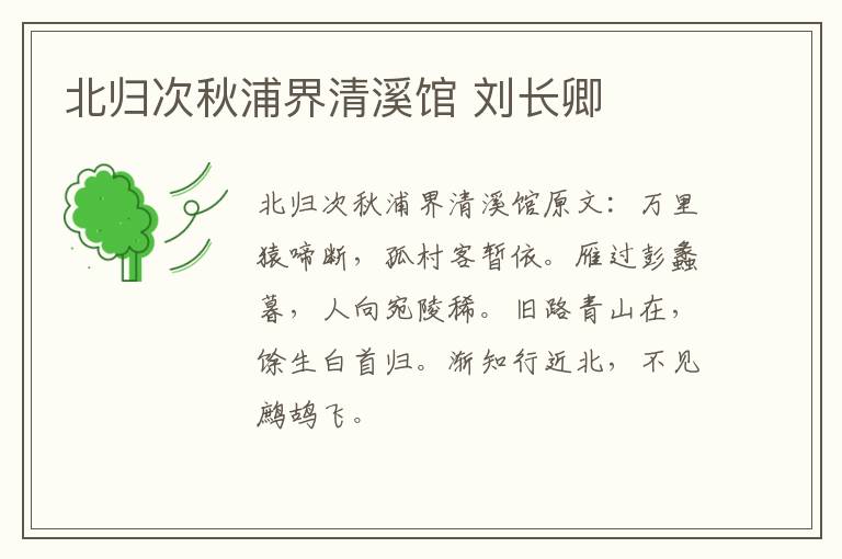 北归次秋浦界清溪馆 刘长卿