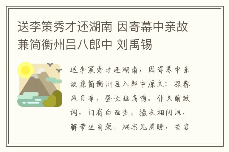 送李策秀才还湖南 因寄幕中亲故兼简衡州吕八郎中 刘禹锡