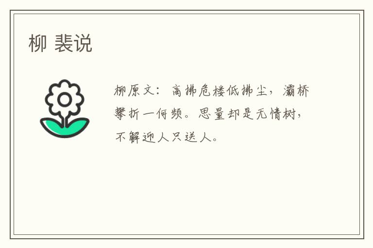 柳 裴说