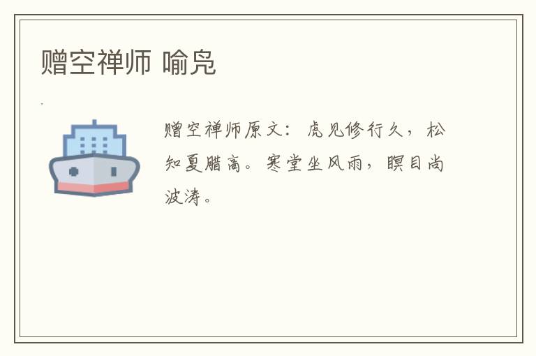 赠空禅师 喻凫