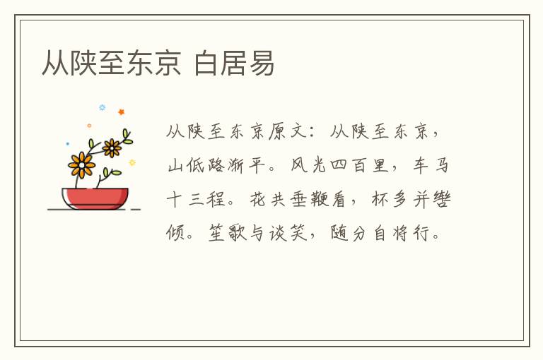 从陕至东京 白居易