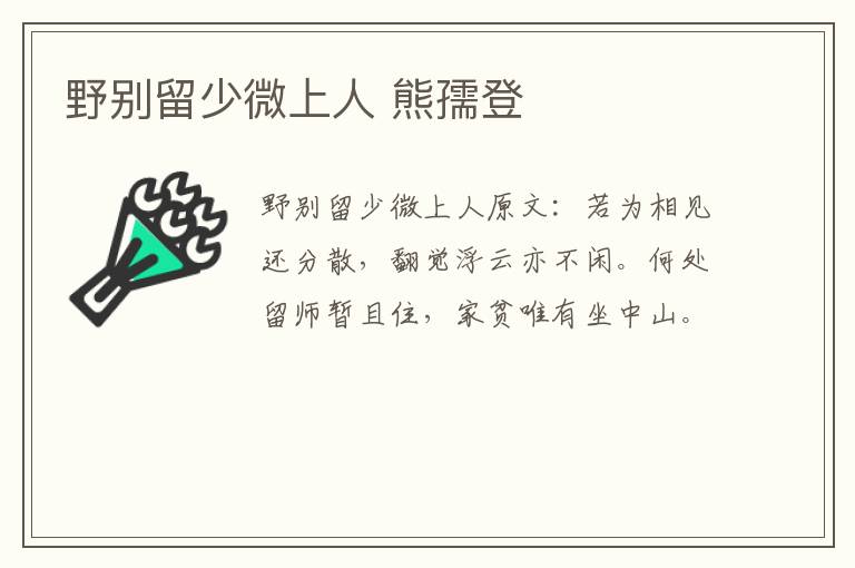 野别留少微上人 熊孺登
