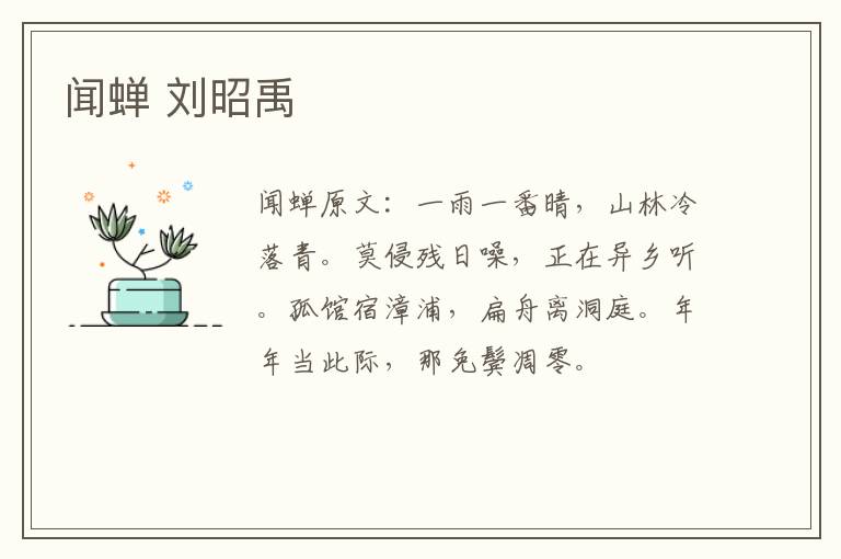 闻蝉 刘昭禹