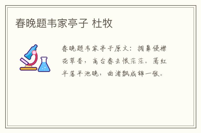 春晚题韦家亭子 杜牧