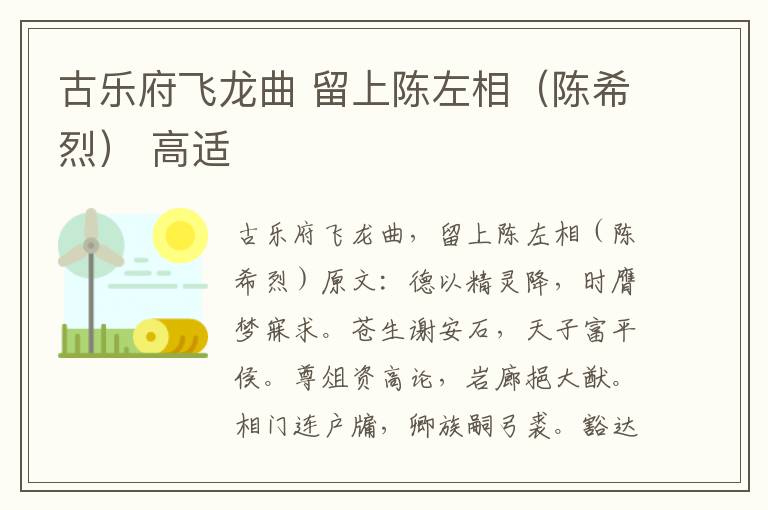 古乐府飞龙曲 留上陈左相（陈希烈） 高适