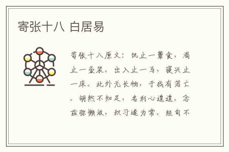 寄张十八 白居易