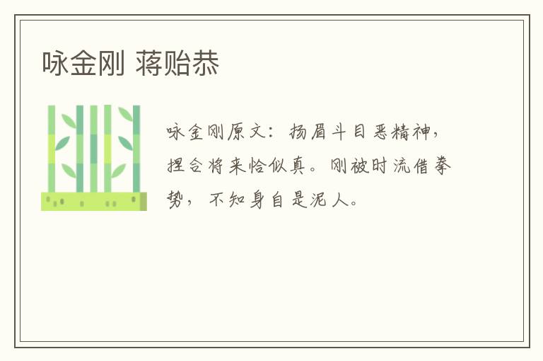 咏金刚 蒋贻恭