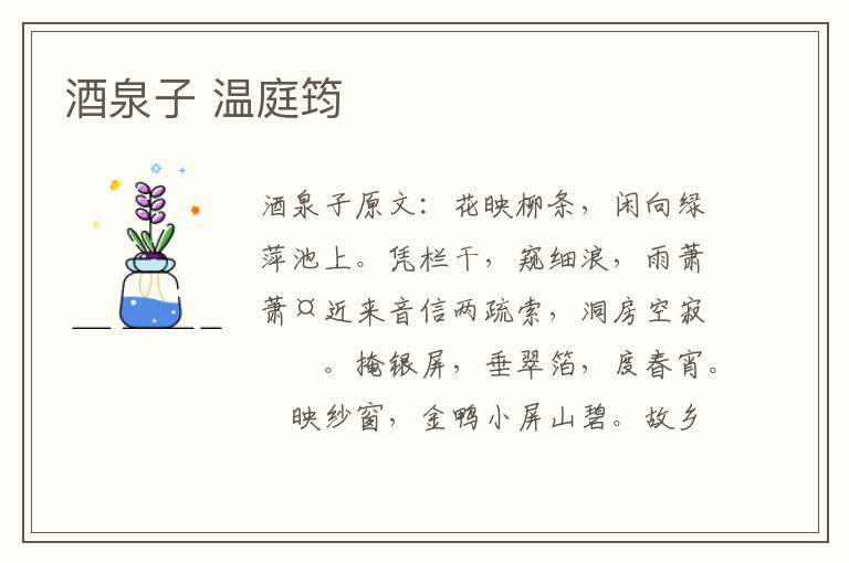 酒泉子 温庭筠