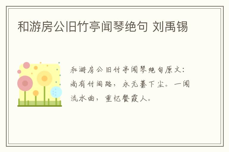 和游房公旧竹亭闻琴绝句 刘禹锡