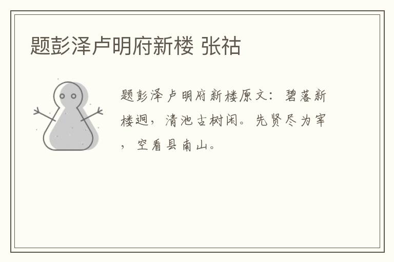 题彭泽卢明府新楼 张祜