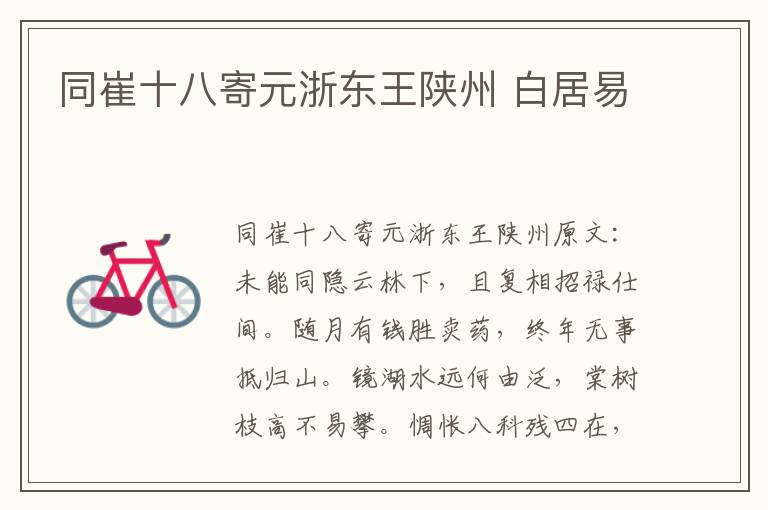 同崔十八寄元浙东王陕州 白居易