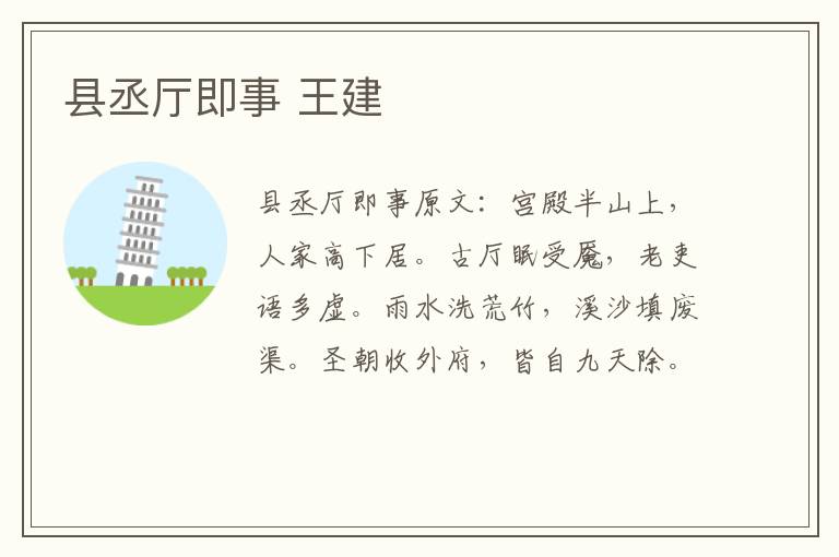 县丞厅即事 王建