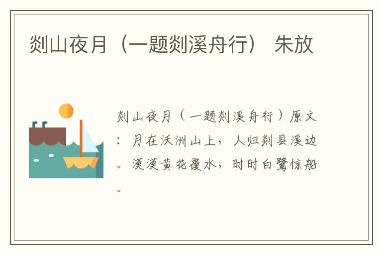 剡山夜月（一题剡溪舟行） 朱放