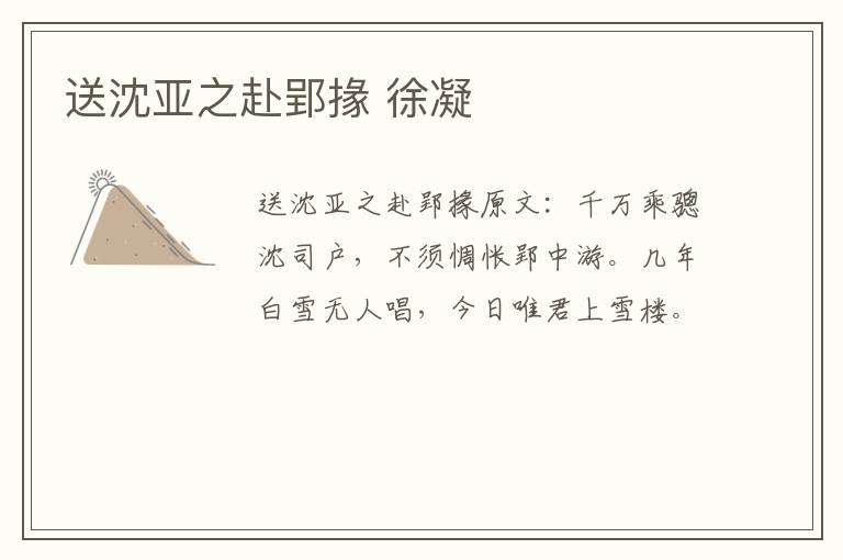 送沈亚之赴郢掾 徐凝