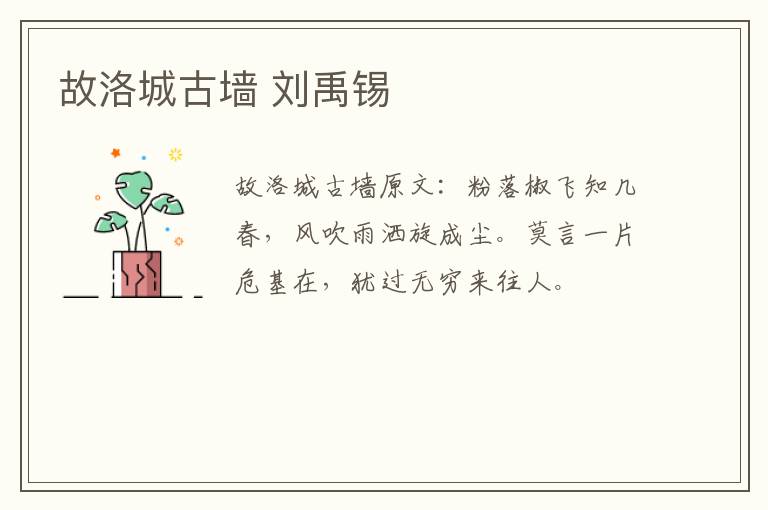 故洛城古墙 刘禹锡