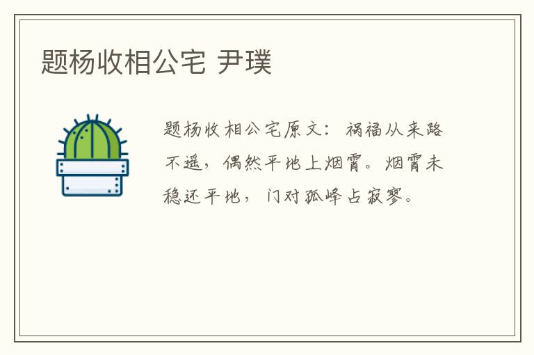题杨收相公宅 尹璞