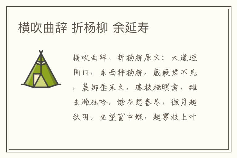横吹曲辞 折杨柳 余延寿