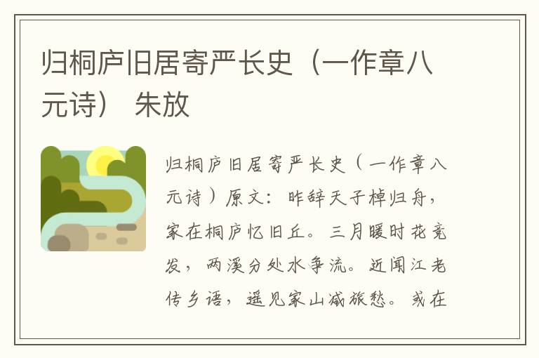 归桐庐旧居寄严长史（一作章八元诗） 朱放