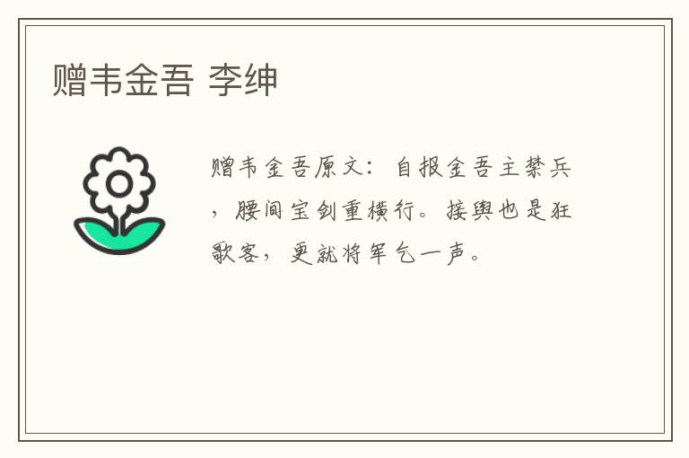 赠韦金吾 李绅