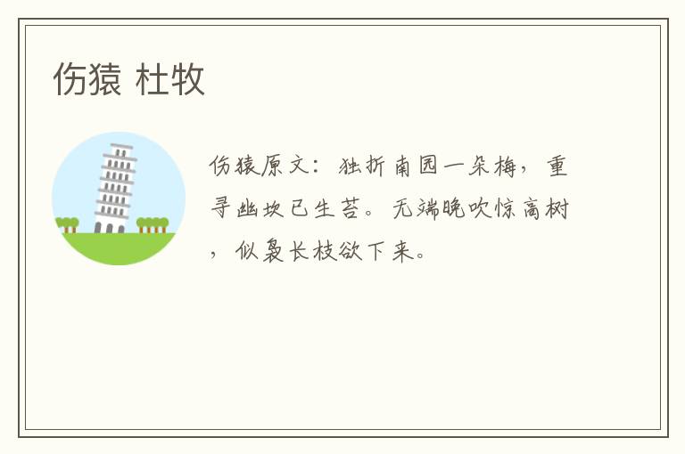 伤猿 杜牧