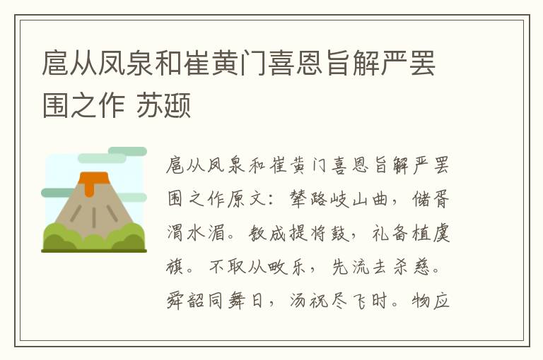 扈从凤泉和崔黄门喜恩旨解严罢围之作 苏颋