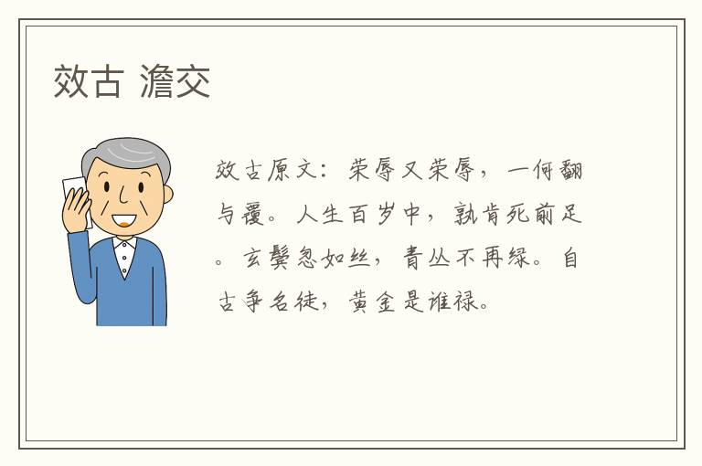 效古 澹交