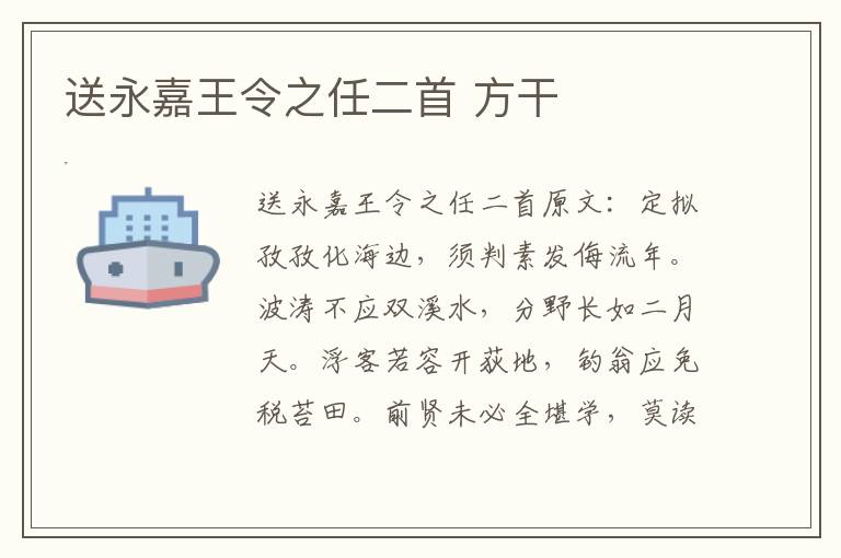 送永嘉王令之任二首 方干