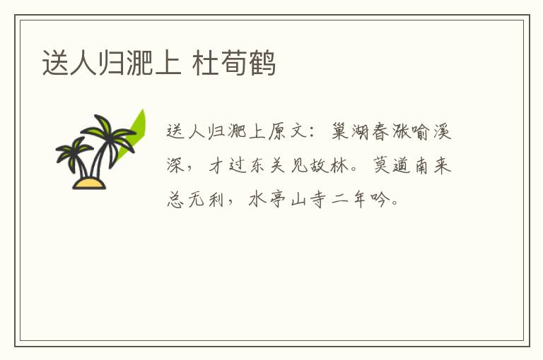 送人归淝上 杜荀鹤