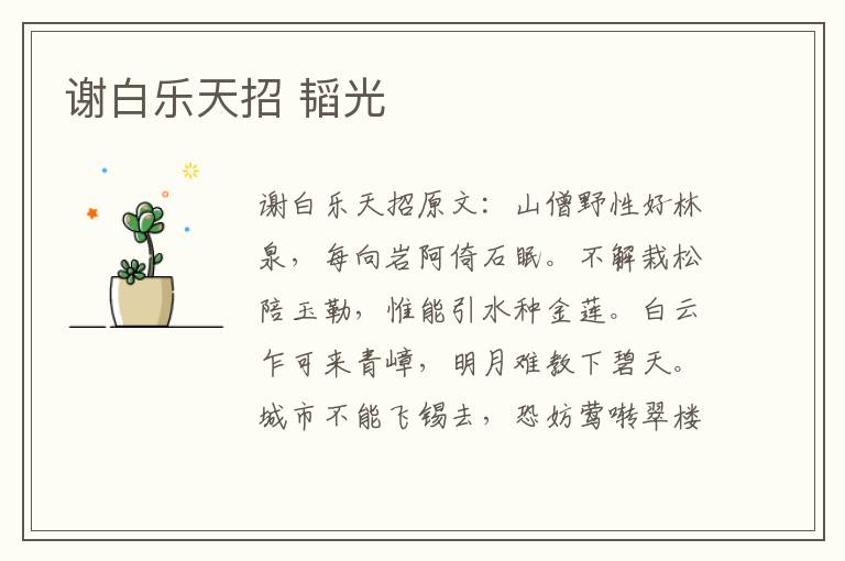 谢白乐天招 韬光