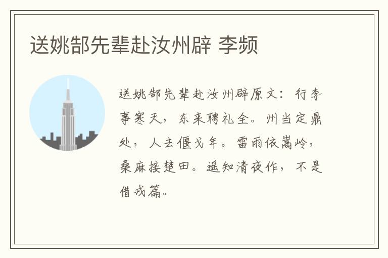 送姚郜先辈赴汝州辟 李频