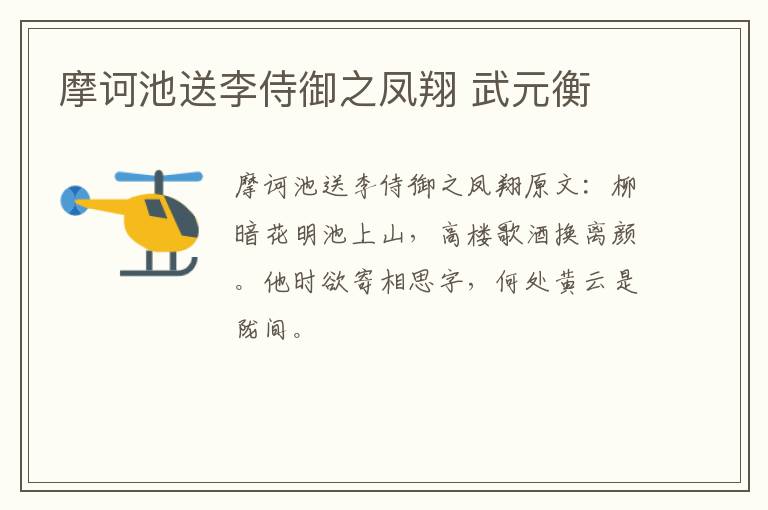 摩诃池送李侍御之凤翔 武元衡
