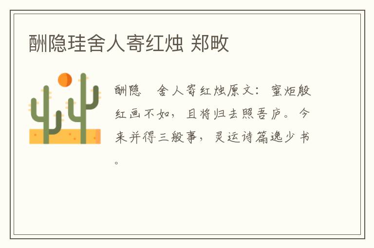 酬隐珪舍人寄红烛 郑畋