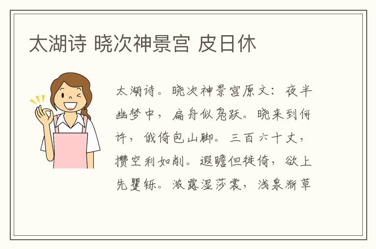 太湖诗 晓次神景宫 皮日休