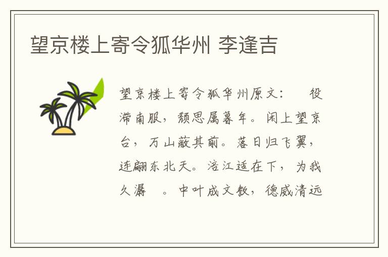 望京楼上寄令狐华州 李逢吉