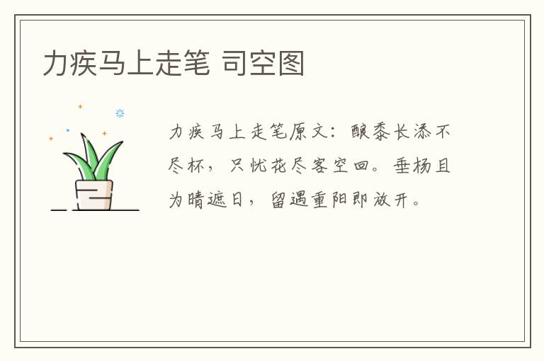 力疾马上走笔 司空图