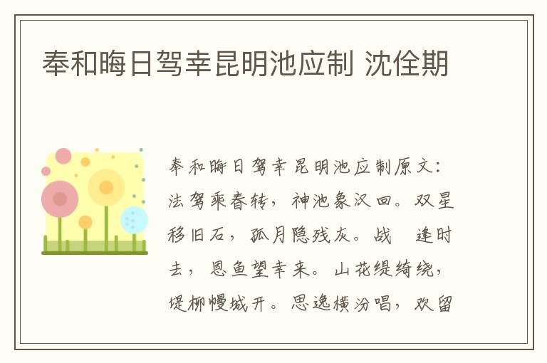 奉和晦日驾幸昆明池应制 沈佺期