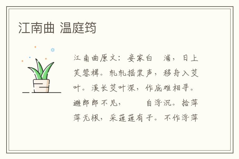 江南曲 温庭筠
