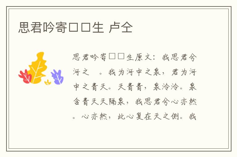 思君吟寄□□生 卢仝