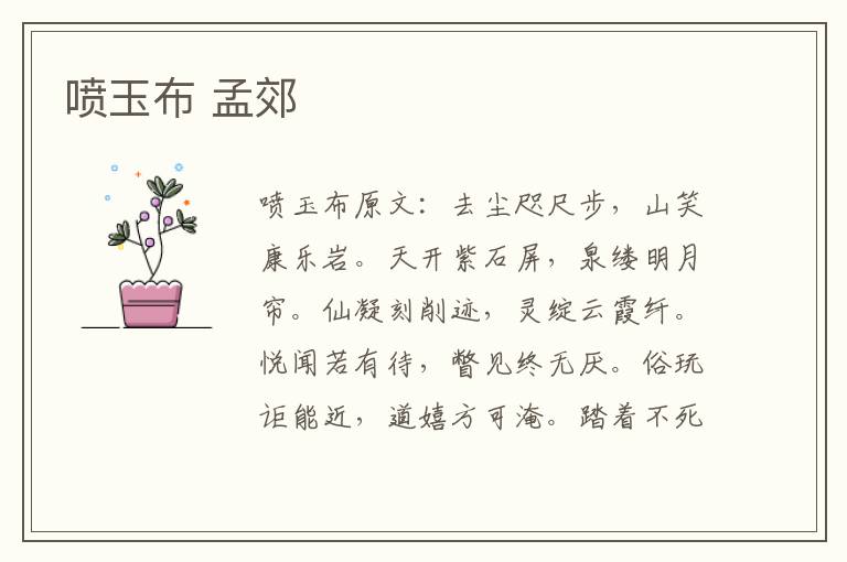喷玉布 孟郊